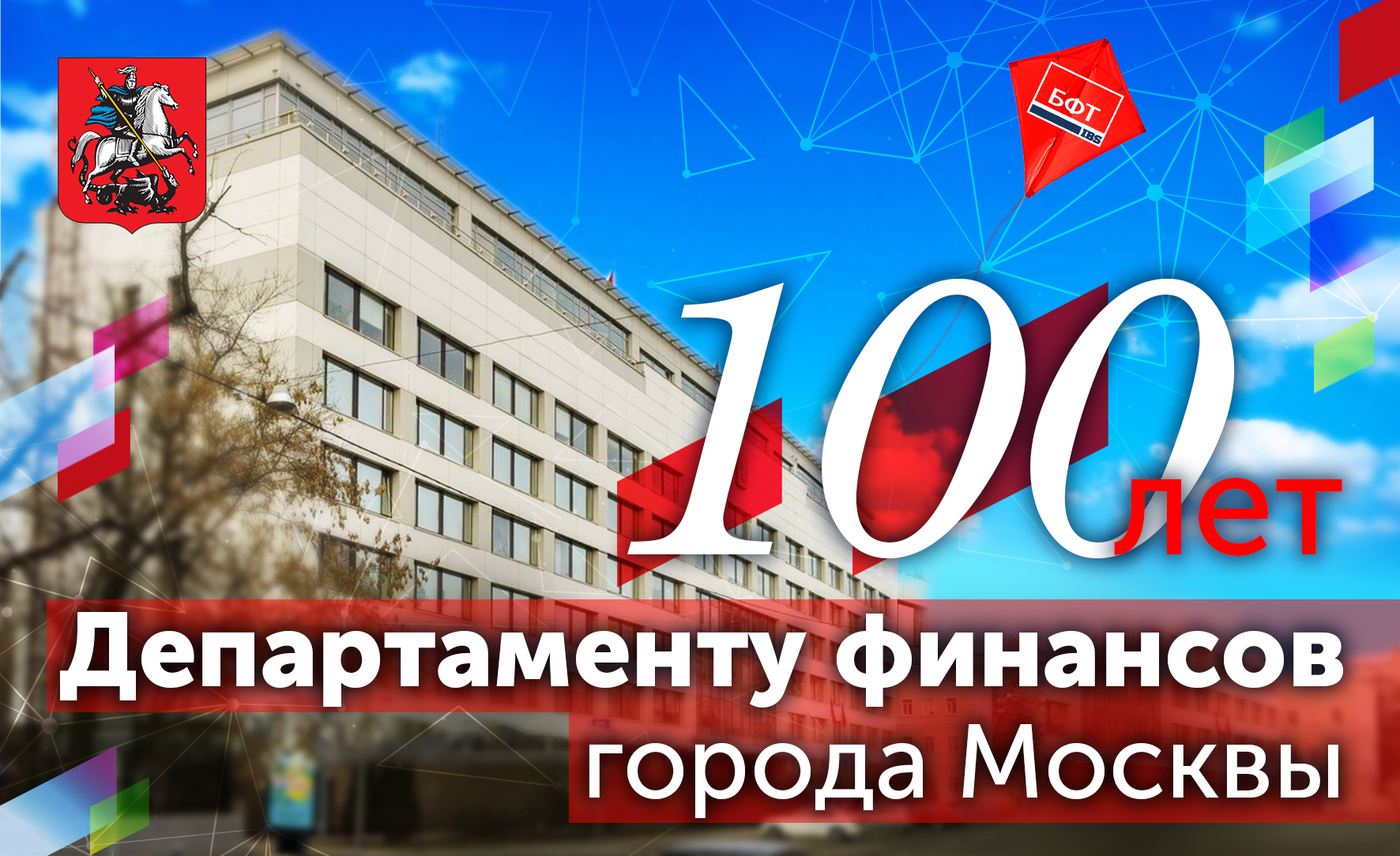 Компания БФТ поздравляет Департамент финансов города Москвы